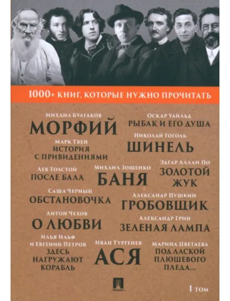 1000+ книг, которые нужно прочитать. Том 1. Морфий. Гробовщик. Золотой жук