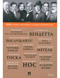 1000+ книг, которые нужно прочитать. Том 2. Господин из Сан-Франциско. Метель 1000+ книг, которые нужно прочитать. Том 2. Господин из Сан-Франциско. Метель