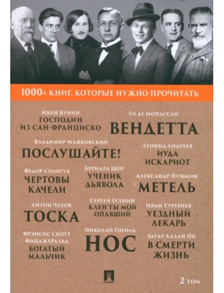 1000+ книг, которые нужно прочитать. Том 2. Господин из Сан-Франциско. Метель