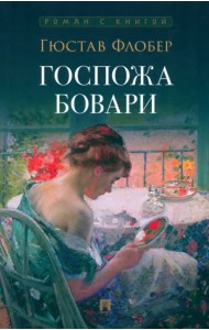 Госпожа Бовари
