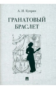 Гранатовый браслет