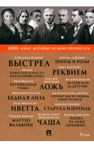 1000+ книг, которые нужно прочитать. Том 5. Почему мы не любим иностранцев. Выстрел