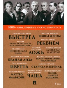 1000+ книг, которые нужно прочитать. Том 5. Почему мы не любим иностранцев. Выстрел 1000+ книг, которые нужно прочитать. Том 5. Почему мы не любим иностранцев. Выстрел