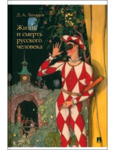 Жизнь и смерть русского человека. Сборник рассказов Жизнь и смерть русского человека. Сборник рассказов