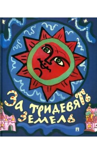 За тридевять земель. Русские народные сказки с иллюстрациями Т. Мавриной
