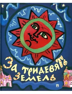 За тридевять земель. Русские народные сказки с иллюстрациями Т. Мавриной