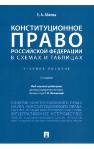 Конституционное право Российской Федерации в схемах и таблицах. Учебное пособие