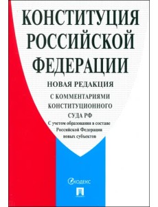 Конституция Российской Федерации .С комментариями Конституционного Суда РФ Конституция Российской Федерации .С комментариями Конституционного Суда РФ