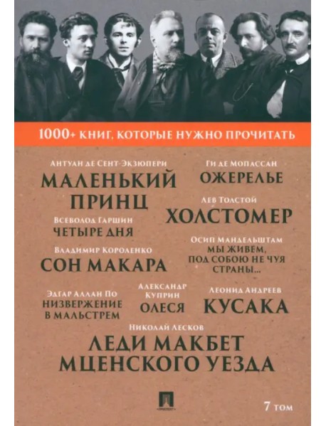 1000+ книг, которые нужно прочитать. Том 7. Леди Макбет Мценского уезда. Ожерелье