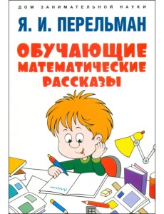 Обучающие математические рассказы Курда Лассвица, Уэллса, Жюля Верна, Аренса, Симона, Барри Пена Обучающие математические рассказы Курда Лассвица, Уэллса, Жюля Верна, Аренса, Симона, Барри Пена