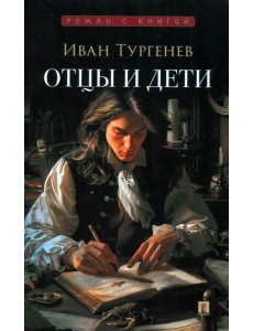 Отцы и дети