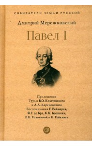 Павел I