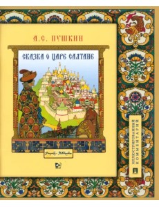 Сказка о царе Салтане, о сыне его славном и могучем богатыре Гвидоне Салтановиче