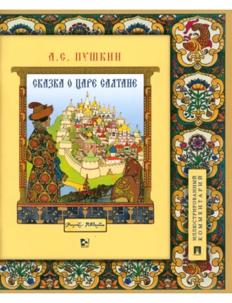 Сказка о царе Салтане, о сыне его славном и могучем богатыре Гвидоне Салтановиче