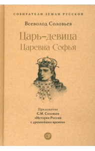 Царь-девица. Царевна Софья