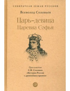 Царь-девица. Царевна Софья Царь-девица. Царевна Софья