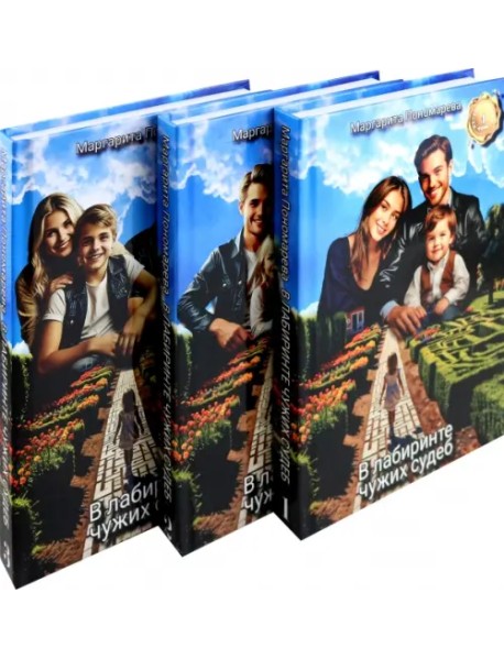В лабиринте чужих судеб. В 3-х томах