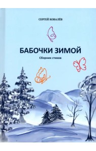 Бабочки зимой. Сборник стихов