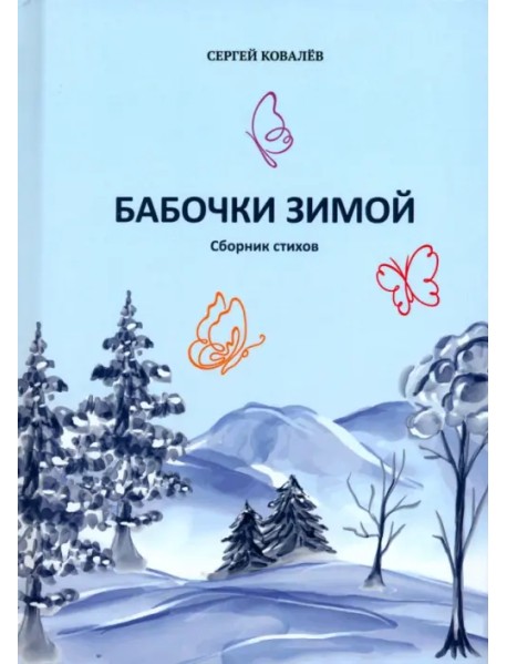 Бабочки зимой. Сборник стихов