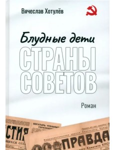 Блудные дети страны Советов