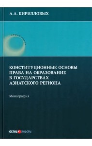 Конституционные основы права на образование в государствах Азиатского региона. Монография