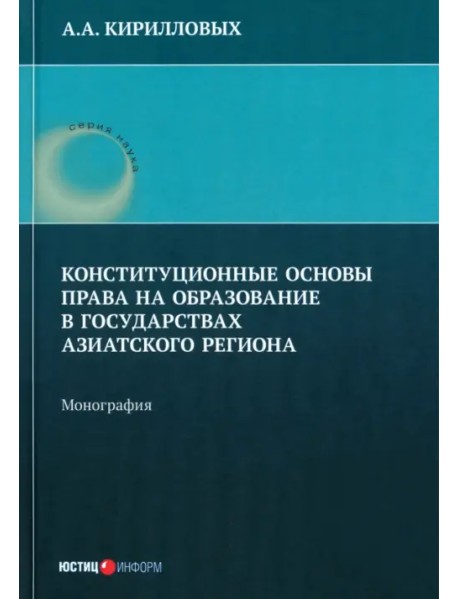 Конституционные основы права на образование в государствах Азиатского региона. Монография