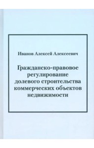 Гражданско-правовое регулирование долевого строительства коммерческих объектов недвижимости