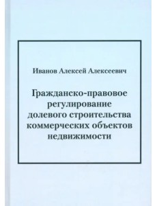 Гражданско-правовое регулирование долевого строительства коммерческих объектов недвижимости