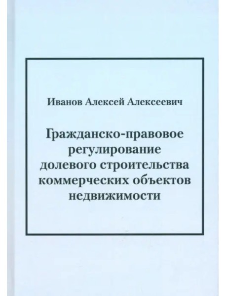 Гражданско-правовое регулирование долевого строительства коммерческих объектов недвижимости