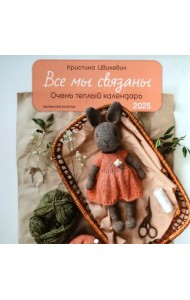 Календарь на 2025 год Все мы связаны