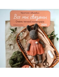 Календарь на 2025 год Все мы связаны Календарь на 2025 год Все мы связаны