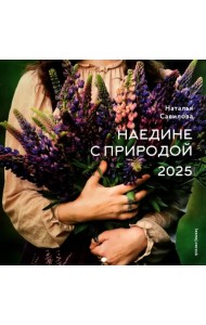 Календарь на 2025 год Наедине с природой