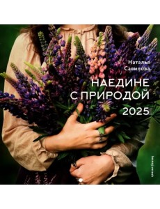 Календарь на 2025 год Наедине с природой