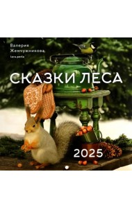 Календарь на 2025 год Сказки леса