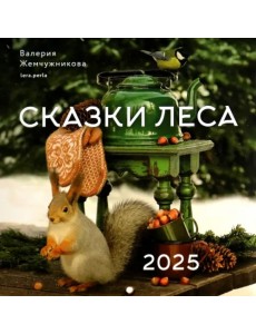 Календарь на 2025 год Сказки леса