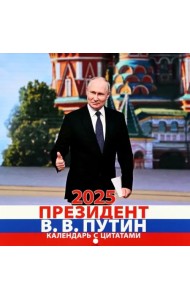 Календарь на 2025 год В. В. Путин