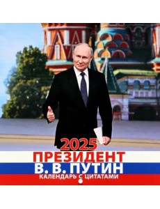 Календарь на 2025 год В. В. Путин Календарь на 2025 год В. В. Путин