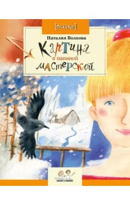 Картина в папиной мастерской