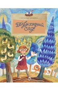 Безвыходный сад