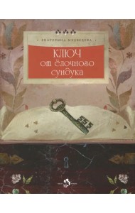 Ключ от ёлочного сундука