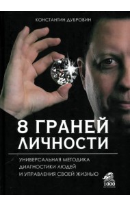 8 граней личности. Универсальная методика диагностики людей и управления своей жизнью