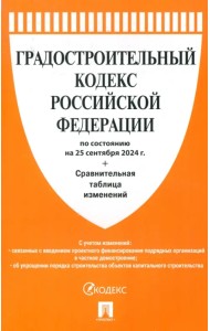 Градостроительный кодекс РФ по состоянию на 25.09.2024 с таблицей изменений