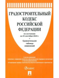 Градостроительный кодекс РФ по состоянию на 25.09.2024 с таблицей изменений