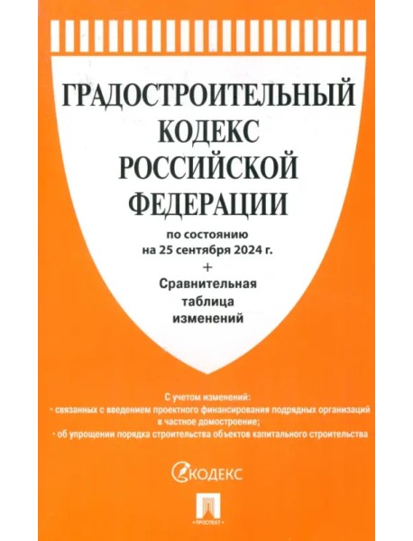 Градостроительный кодекс РФ по состоянию на 25.09.2024 с таблицей изменений
