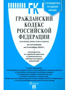 Гражданский кодекс РФ по состоянию на 09.10.24. Части 1-4