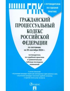 Гражданский процессуальный кодекс РФ по состоянию на 25.09.2024 с таблицей изменений Гражданский процессуальный кодекс РФ по состоянию на 25.09.2024 с таблицей изменений