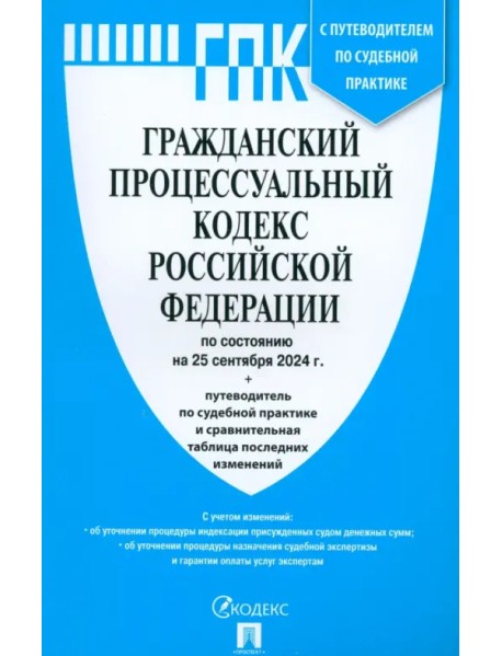 Гражданский процессуальный кодекс РФ по состоянию на 25.09.2024 с таблицей изменений