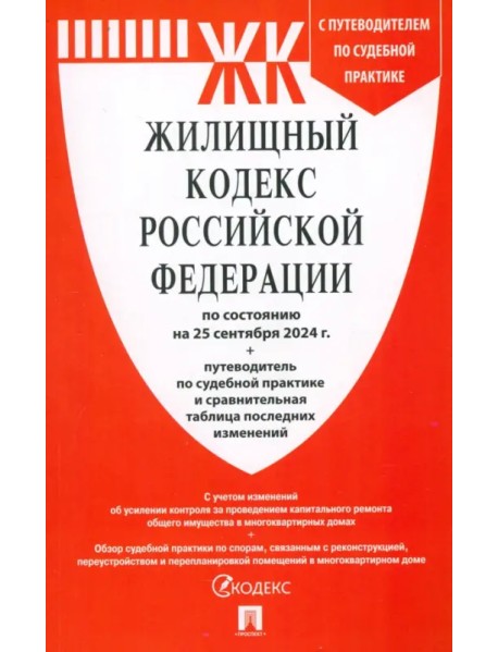 Жилищный кодекс РФ по состоянию на 25.09.2024 с таблицей изменений