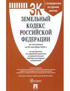 Земельный кодекс РФ по состоянию на 25.09.2024 с таблицей изменений Земельный кодекс РФ по состоянию на 25.09.2024 с таблицей изменений