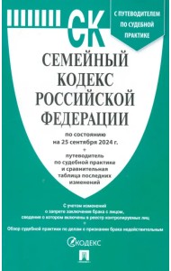 Семейный кодекс РФ по состоянию на 25.09.2024 с таблицей изменений